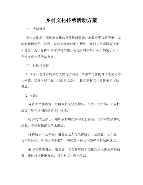 乡村文化传承活动方案