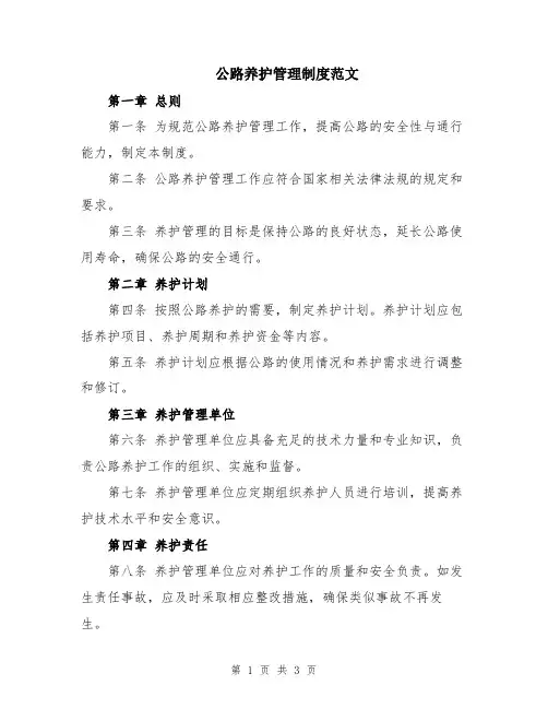 公路养护管理制度范文
