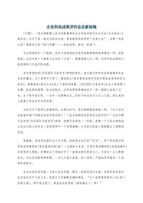 企业科技成果评价会议新闻稿