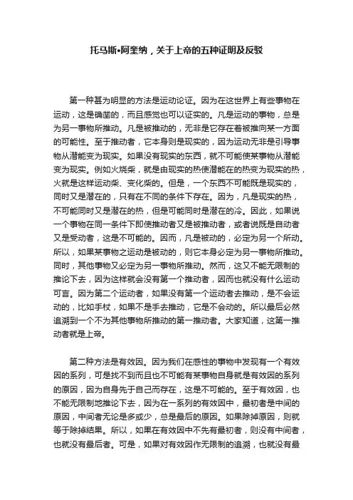 托马斯·阿奎纳，关于上帝的五种证明及反驳