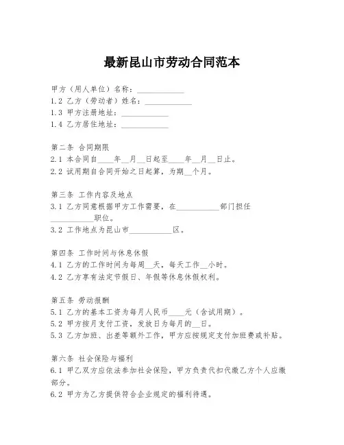 最新昆山市劳动合同范本