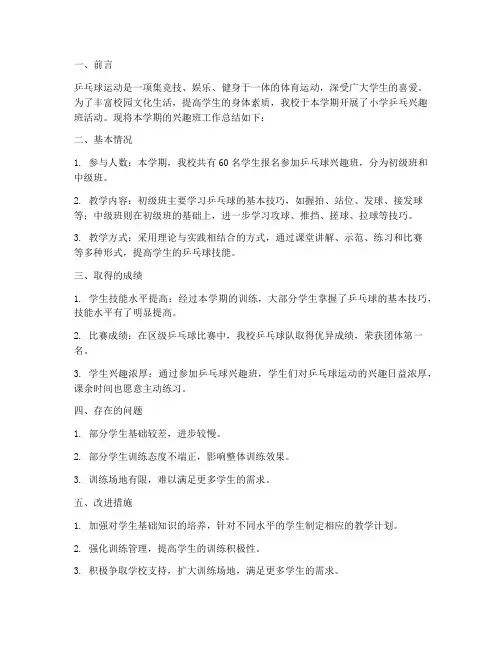 小学乒乓兴趣班总结范文
