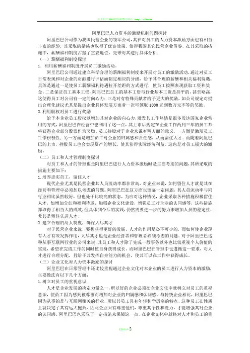 阿里巴巴人力资本的激励机制问题