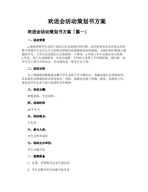 欢送会活动策划书方案