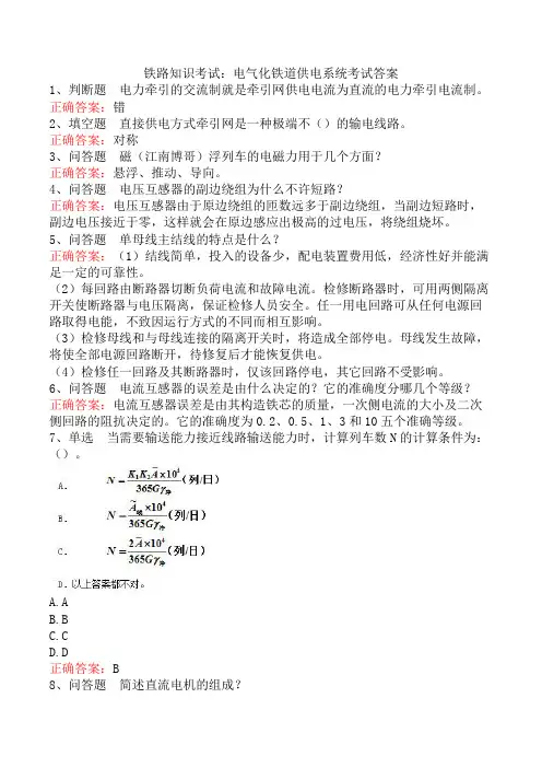 铁路知识考试：电气化铁道供电系统考试答案