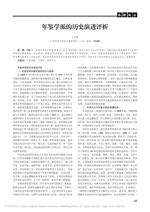 年鉴学派的历史演进评析