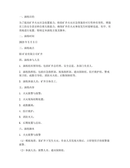 矿井火灾应急演练方案及脚本