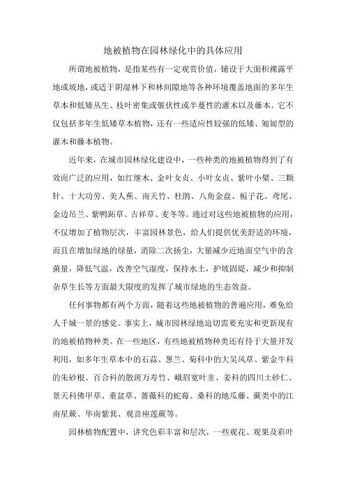 地被植物在园林绿化中的具体应用
