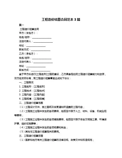 工程造价结算合同范本3篇