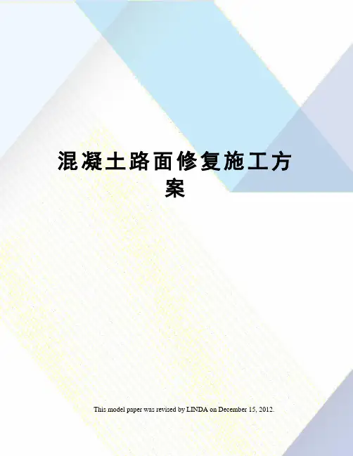混凝土路面修复施工方案