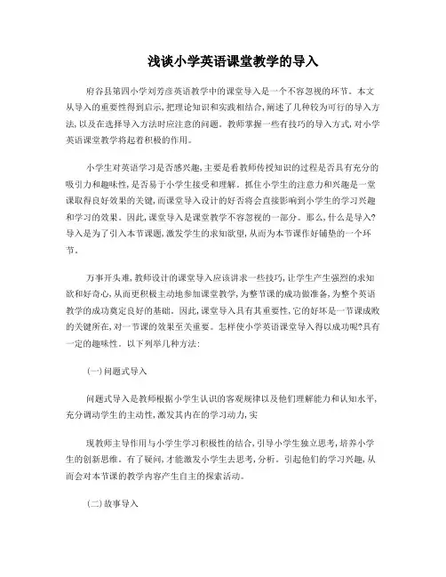 小学英语课堂导入的趣味性文档