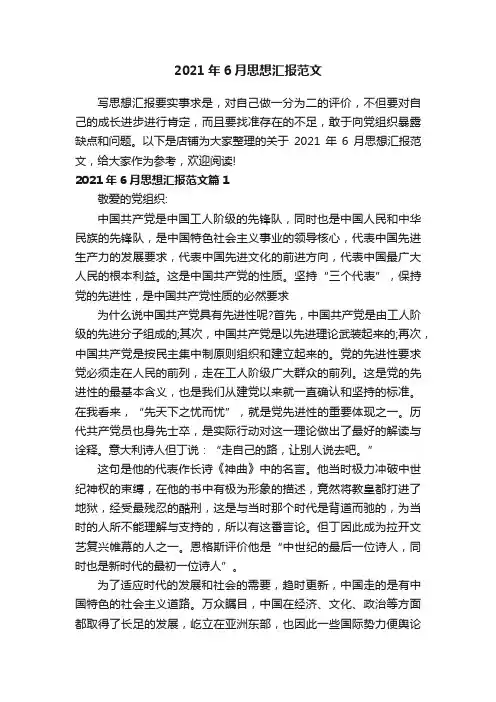 2021年6月思想汇报范文