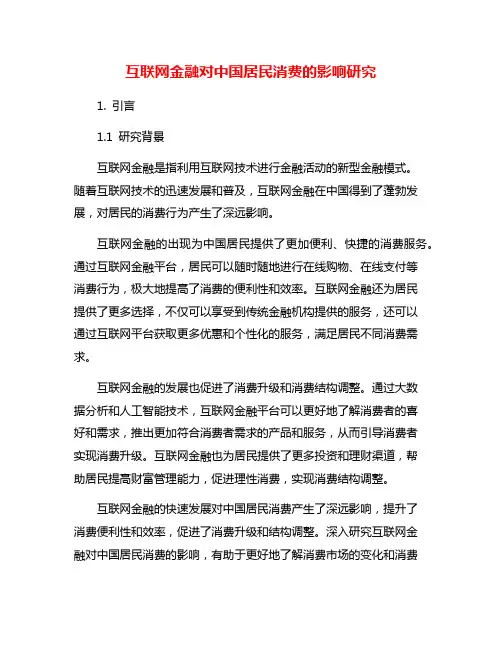 互联网金融对中国居民消费的影响研究