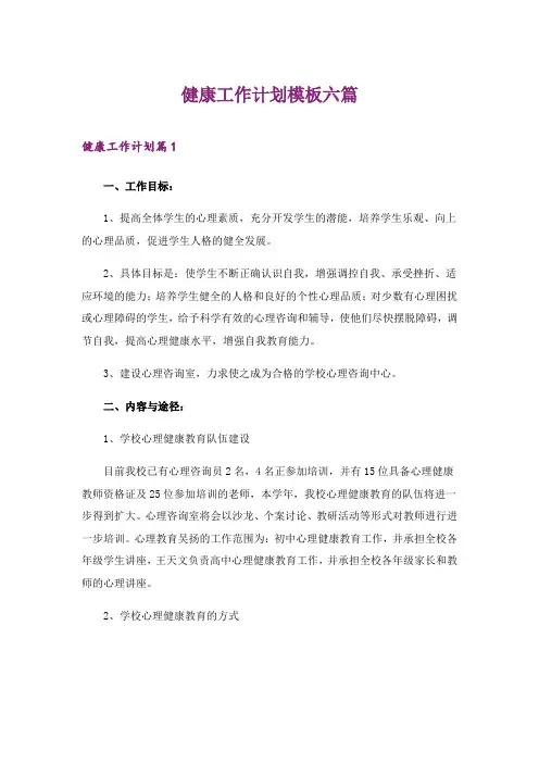 2024年健康工作计划模板六篇