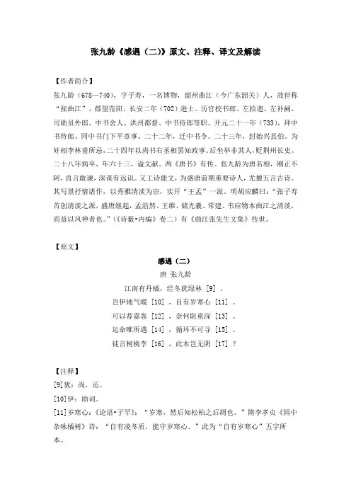 张九龄《感遇(二)》原文、注释、译文及解读