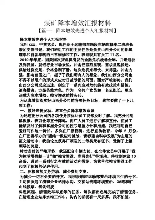 工作汇报之煤矿降本增效汇报材料