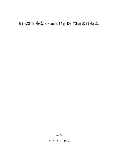 win2012系统安装Oracle11g DataGuard 备库级连