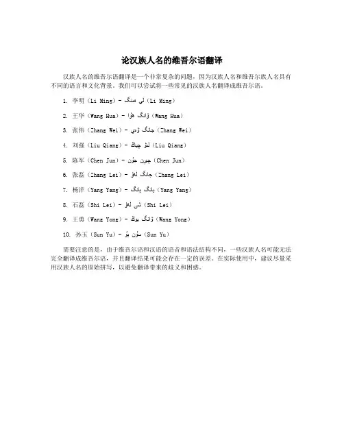 论汉族人名的维吾尔语翻译