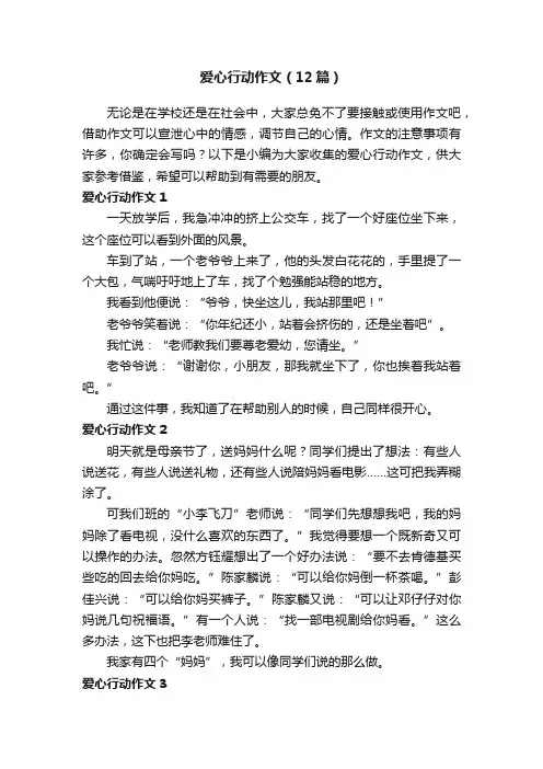 爱心行动作文（12篇）