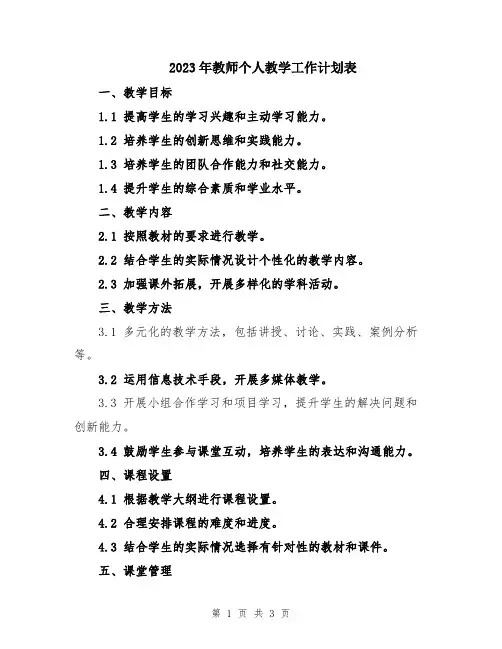 2023年教师个人教学工作计划表