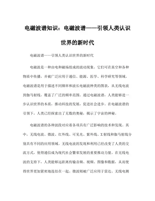 电磁波谱知识：电磁波谱——引领人类认识世界的新时代