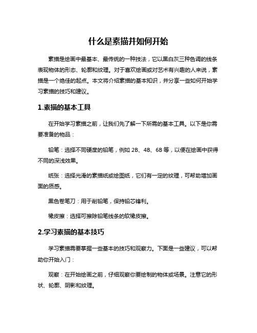 什么是素描并如何开始