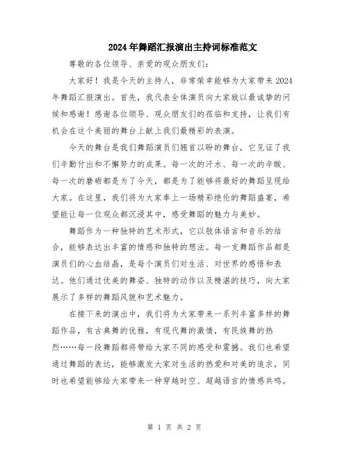 2024年舞蹈汇报演出主持词标准范文