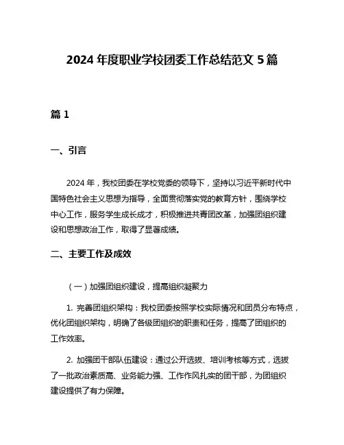 2024年度职业学校团委工作总结范文5篇