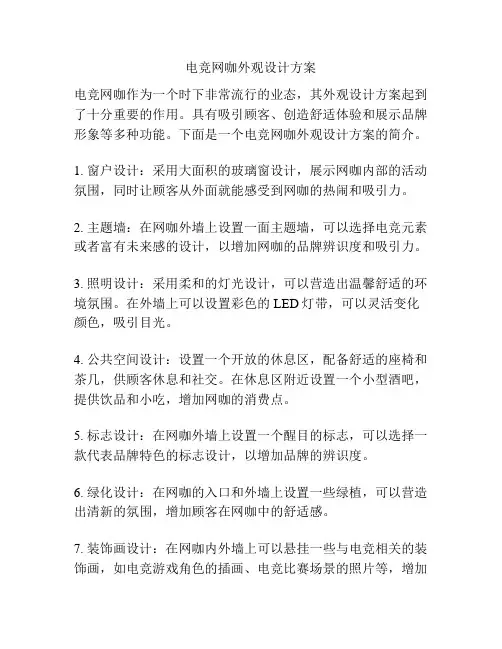 电竞网咖外观设计方案