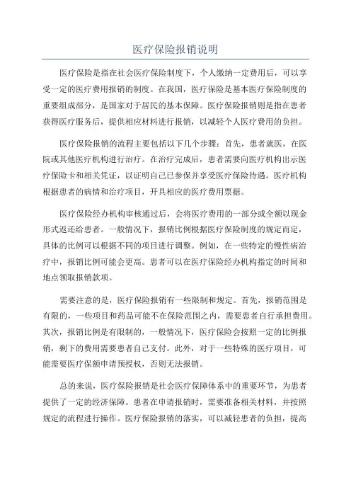 医疗保险报销说明
