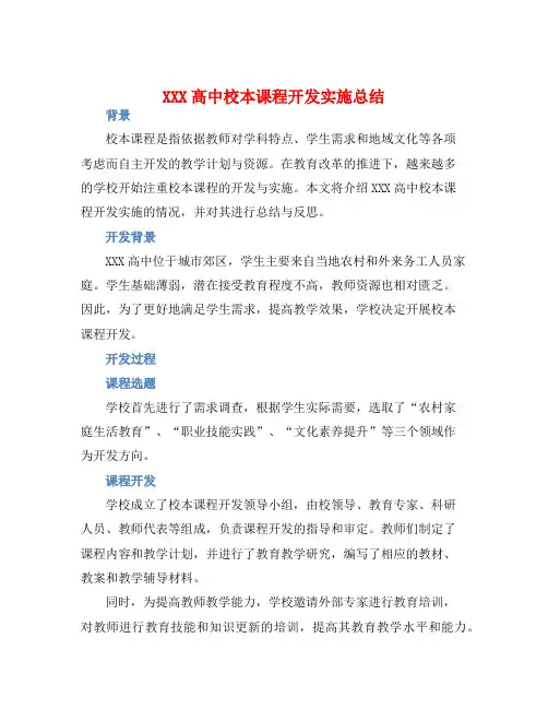 XXX高中校本课程开发实施总结