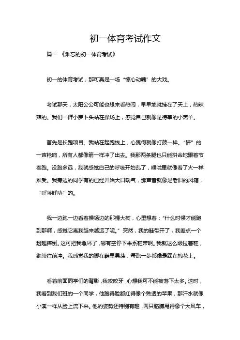 初一体育考试作文