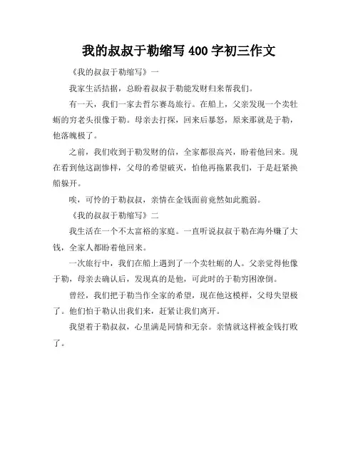 我的叔叔于勒缩写400字初三作文