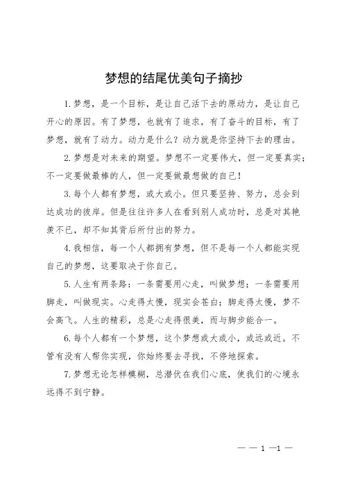 梦想的结尾优美句子摘抄