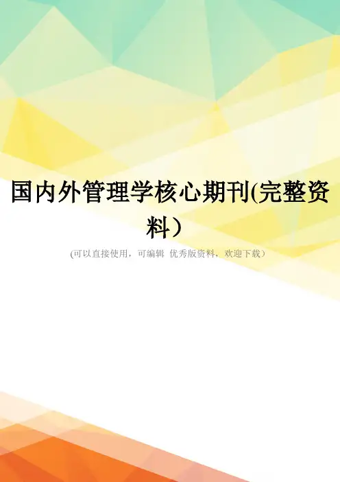 国内外管理学核心期刊(完整资料)