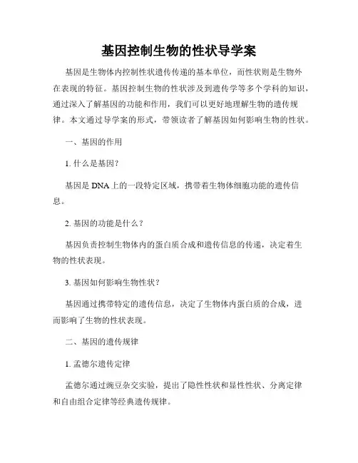 基因控制生物的性状导学案