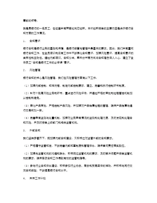 银行合规述职报告