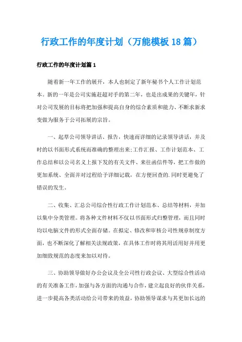 行政工作的年度计划(万能模板18篇)