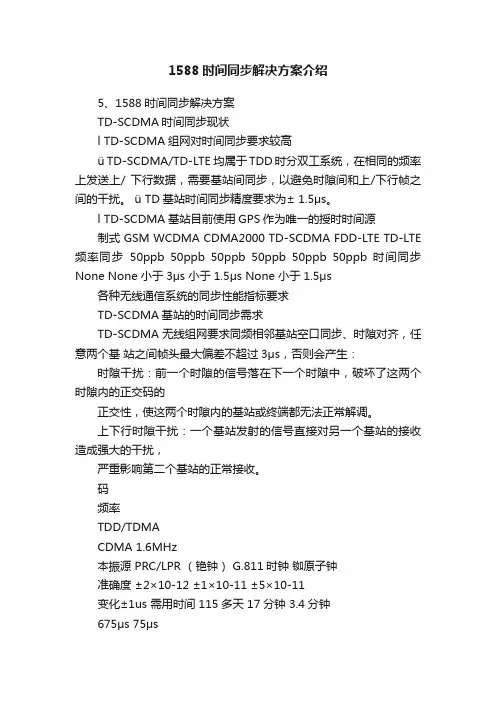 1588时间同步解决方案介绍