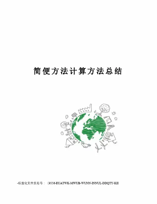 简便方法计算方法总结