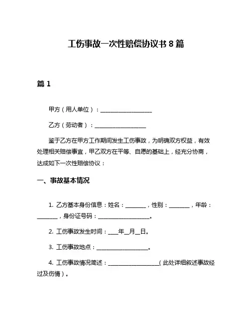 工伤事故一次性赔偿协议书8篇
