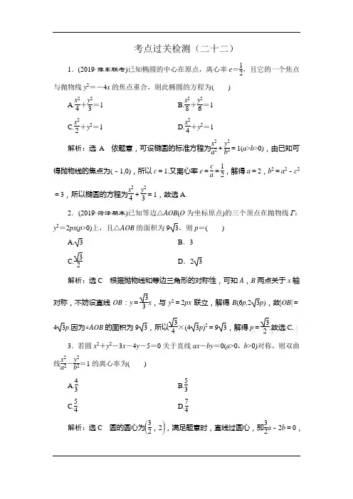 2020新高考数学(理)二轮专题培优新方案主攻40个必考点练习：解析几何+考点过关检测二十二+Word版含解析
