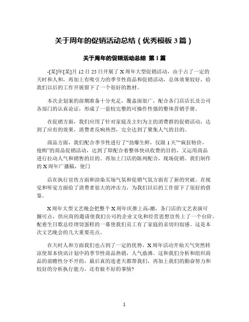 关于周年的促销活动总结(优秀模板3篇)