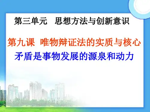 高中政治 第九课  唯物辩证法的实质与核心 矛盾是事物发展的源泉和动力