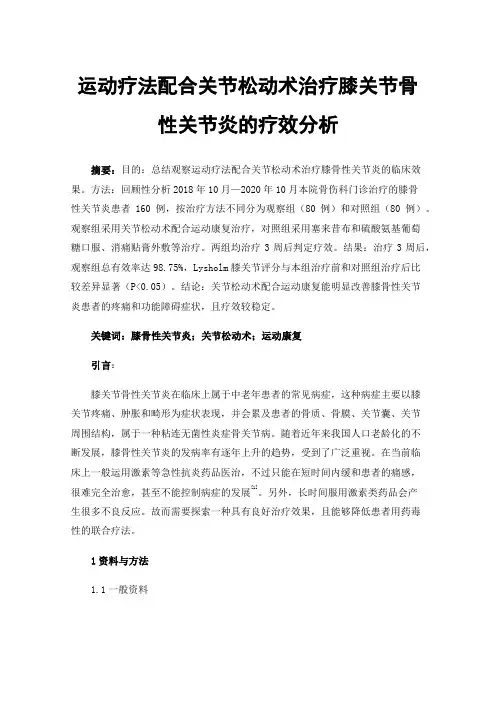 运动疗法配合关节松动术治疗膝关节骨性关节炎的疗效分析