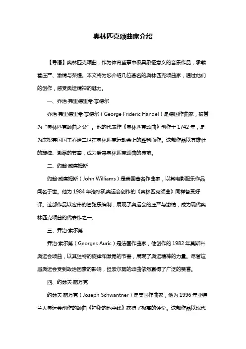奥林匹克颂曲家介绍