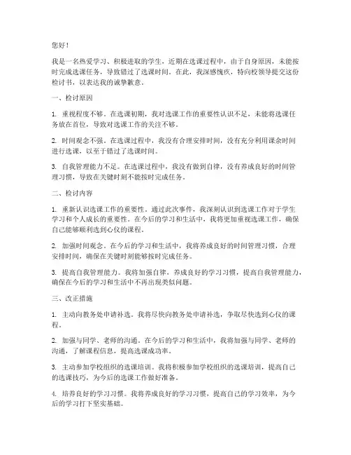 错过选课检讨书怎么写