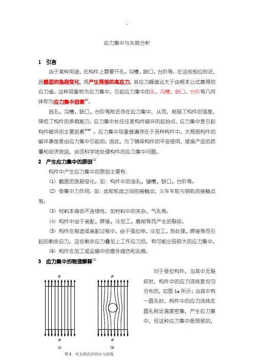 应力集中与失效分析