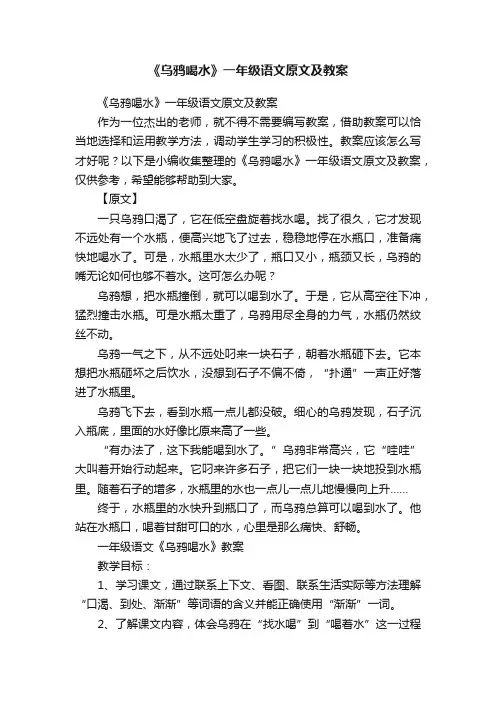 《乌鸦喝水》一年级语文原文及教案