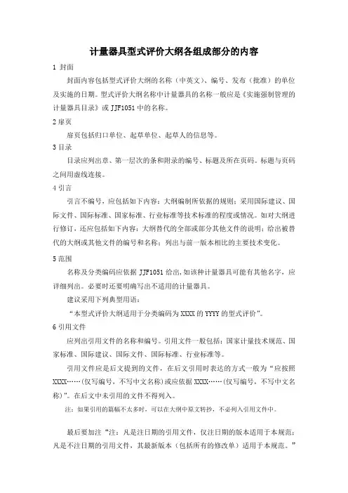计量器具型式评价大纲主要编制要求及主要内容
